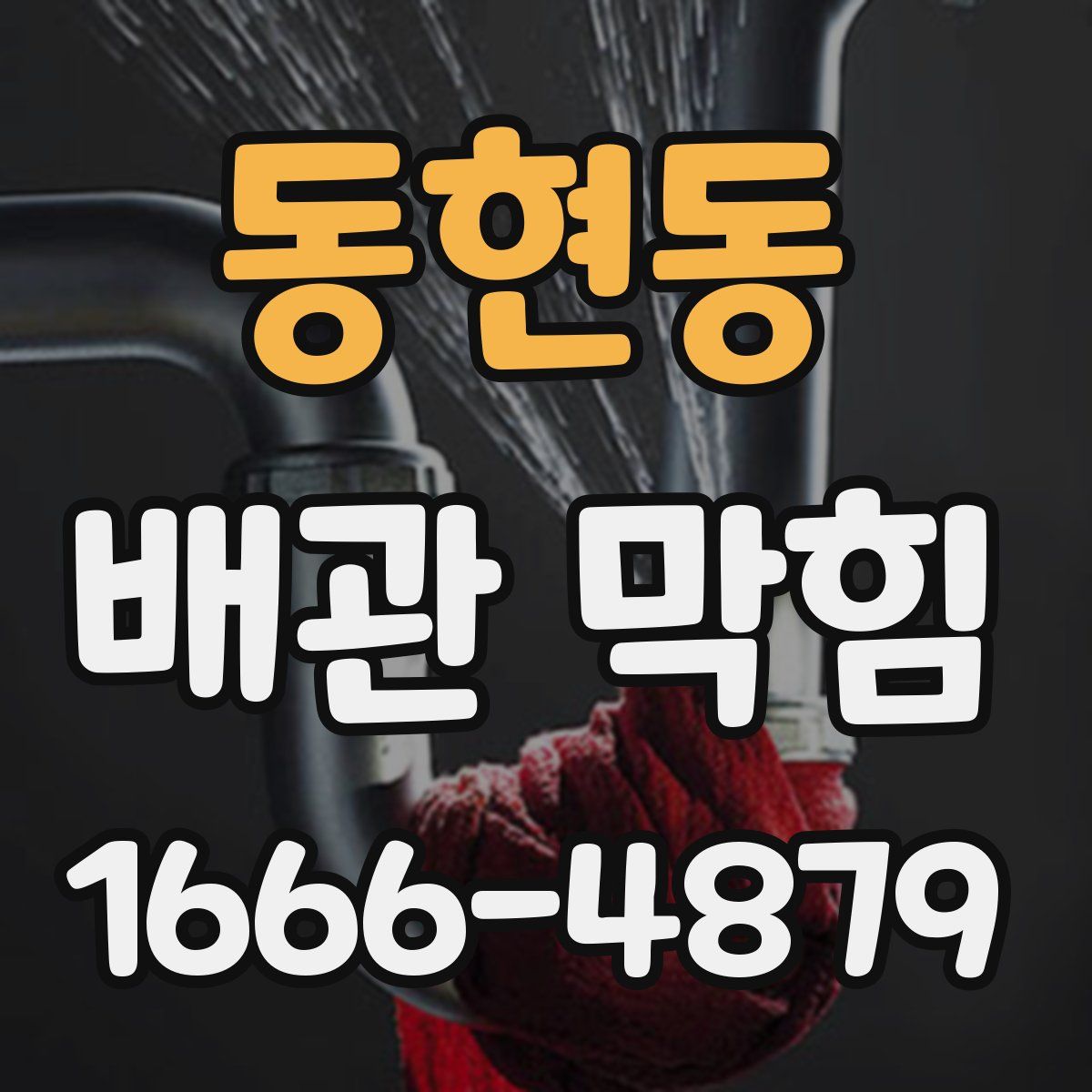 동현동 배관 막힘