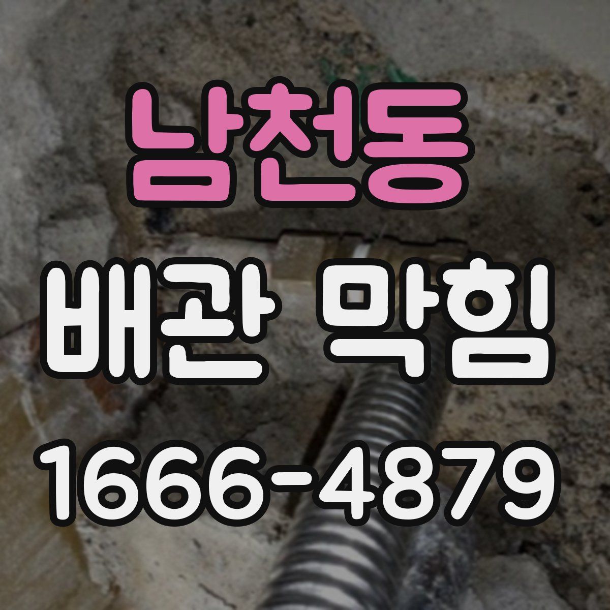 남천동 배관 막힘