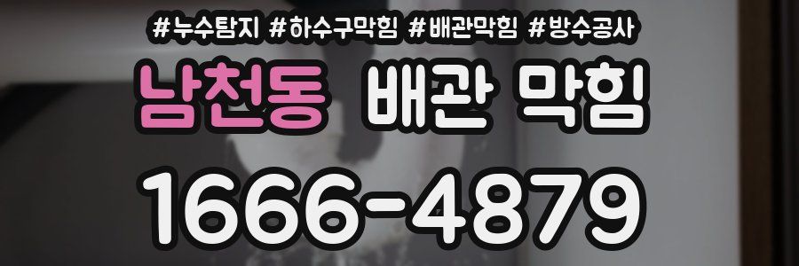 남천동 배관 막힘