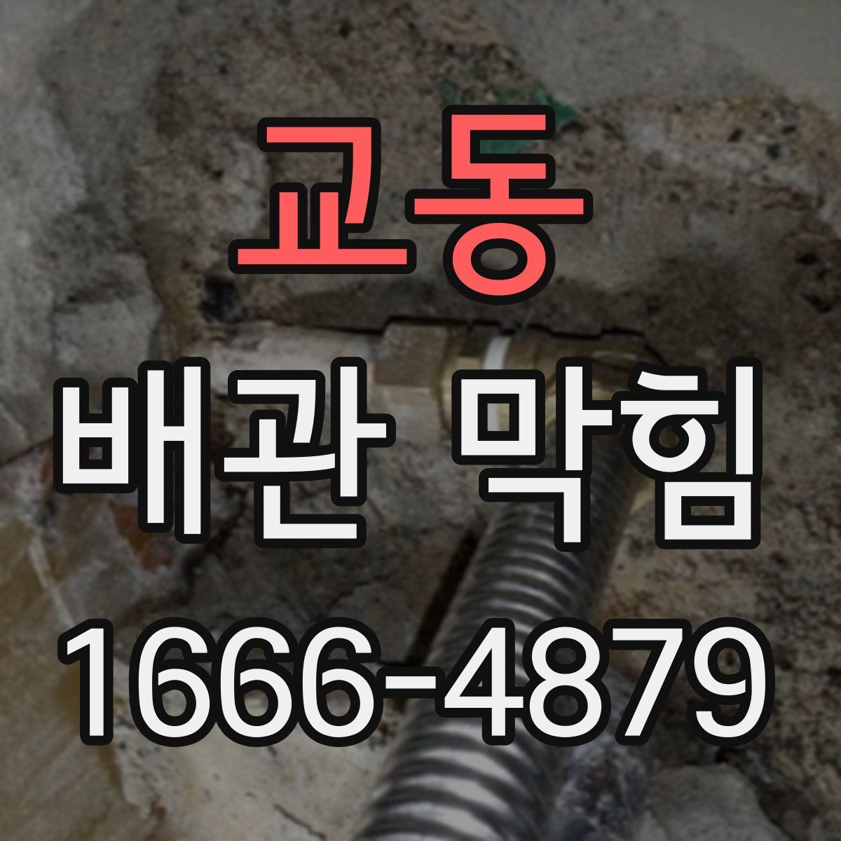 교동 배관 막힘