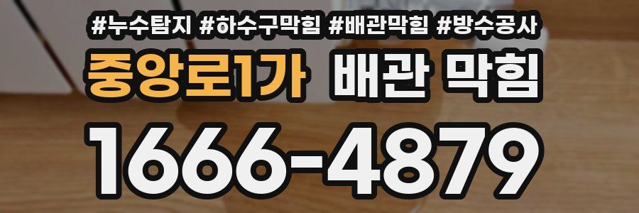 중앙로1가 배관 막힘