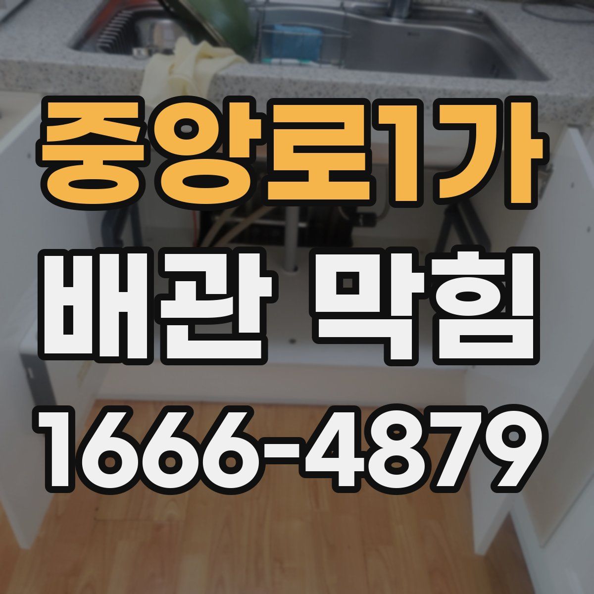 중앙로1가 배관 막힘