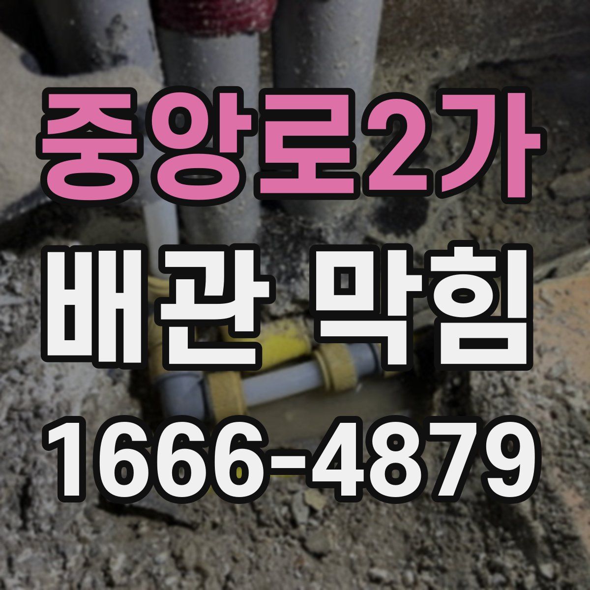 중앙로2가 배관 막힘