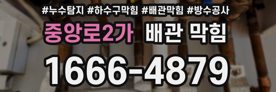 중앙로2가 배관 막힘