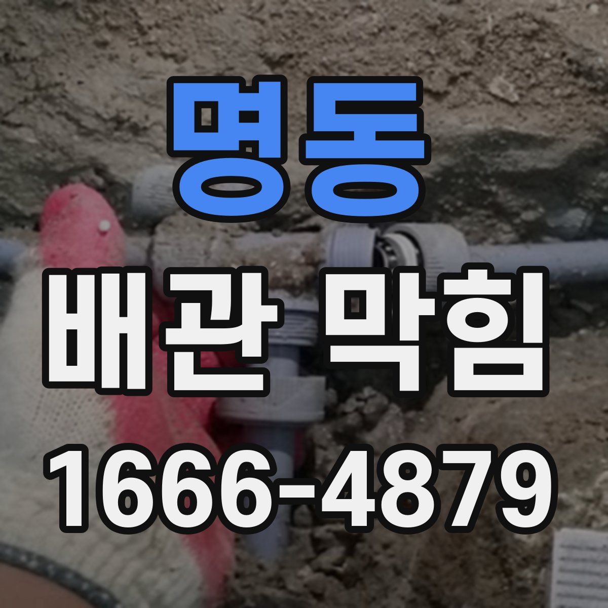 명동 배관 막힘