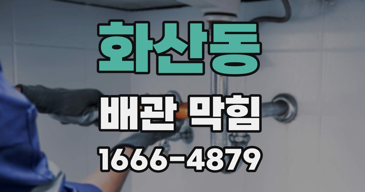 화산동 배관 막힘
