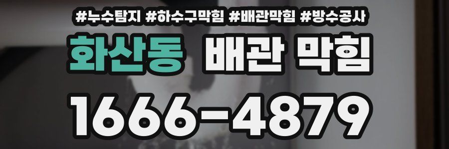 화산동 배관 막힘