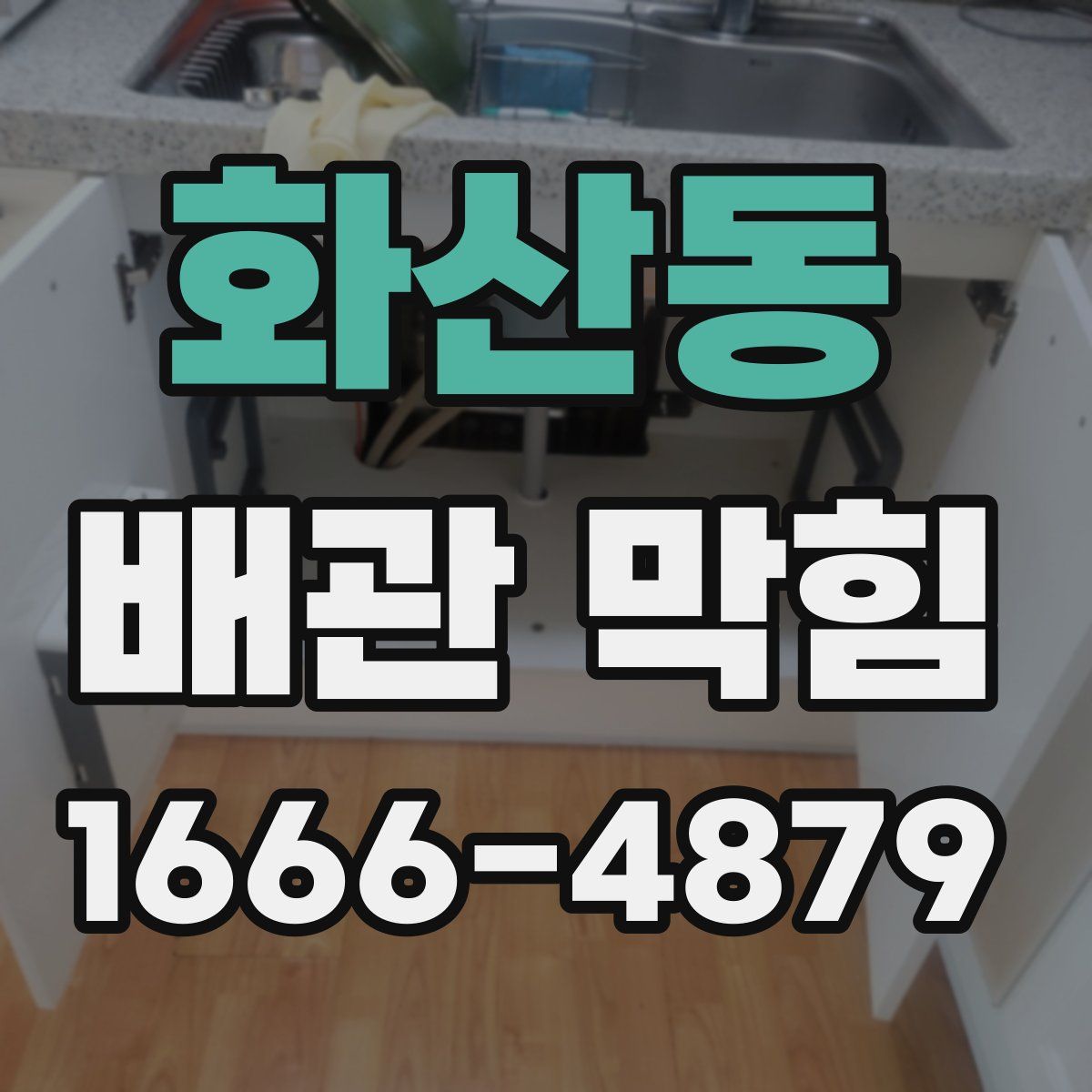 화산동 배관 막힘