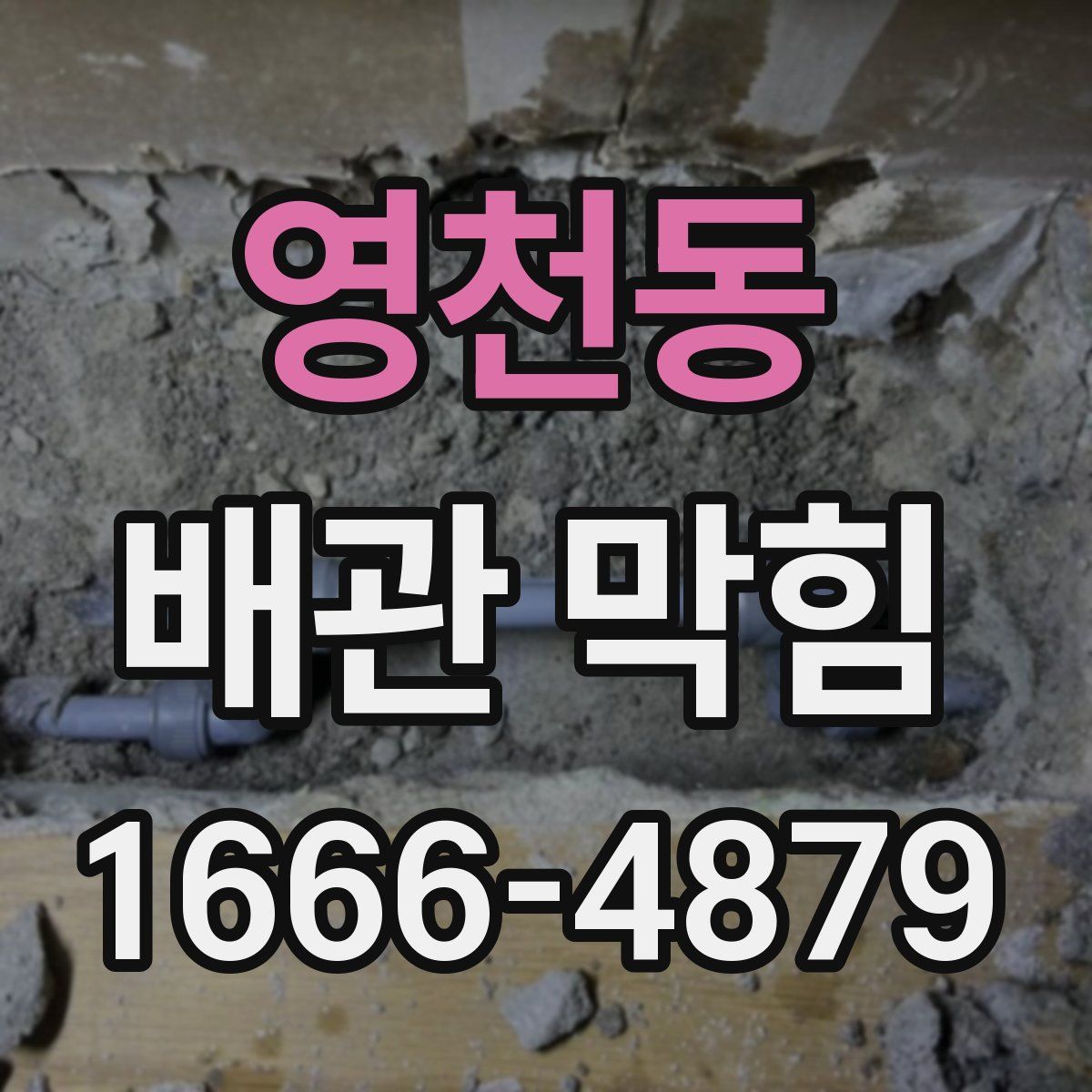 영천동 배관 막힘