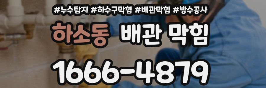 하소동 배관 막힘