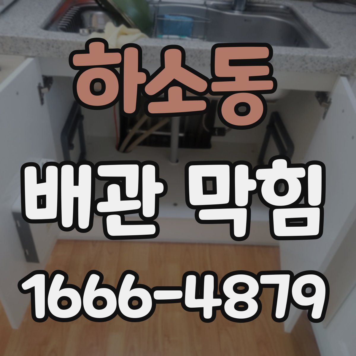 하소동 배관 막힘
