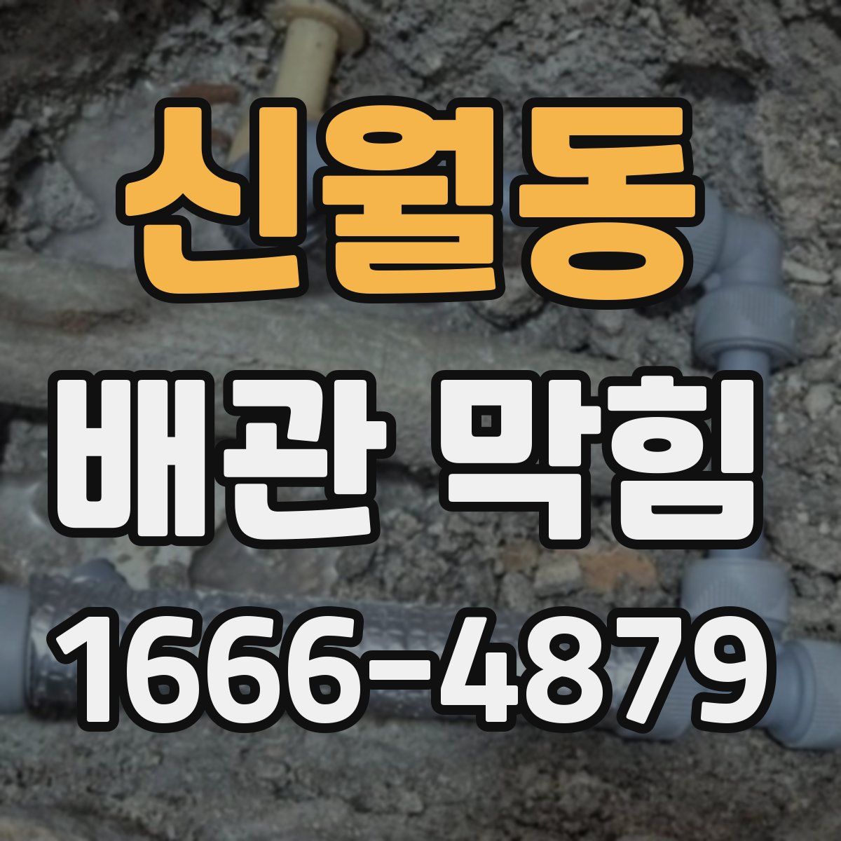 신월동 배관 막힘