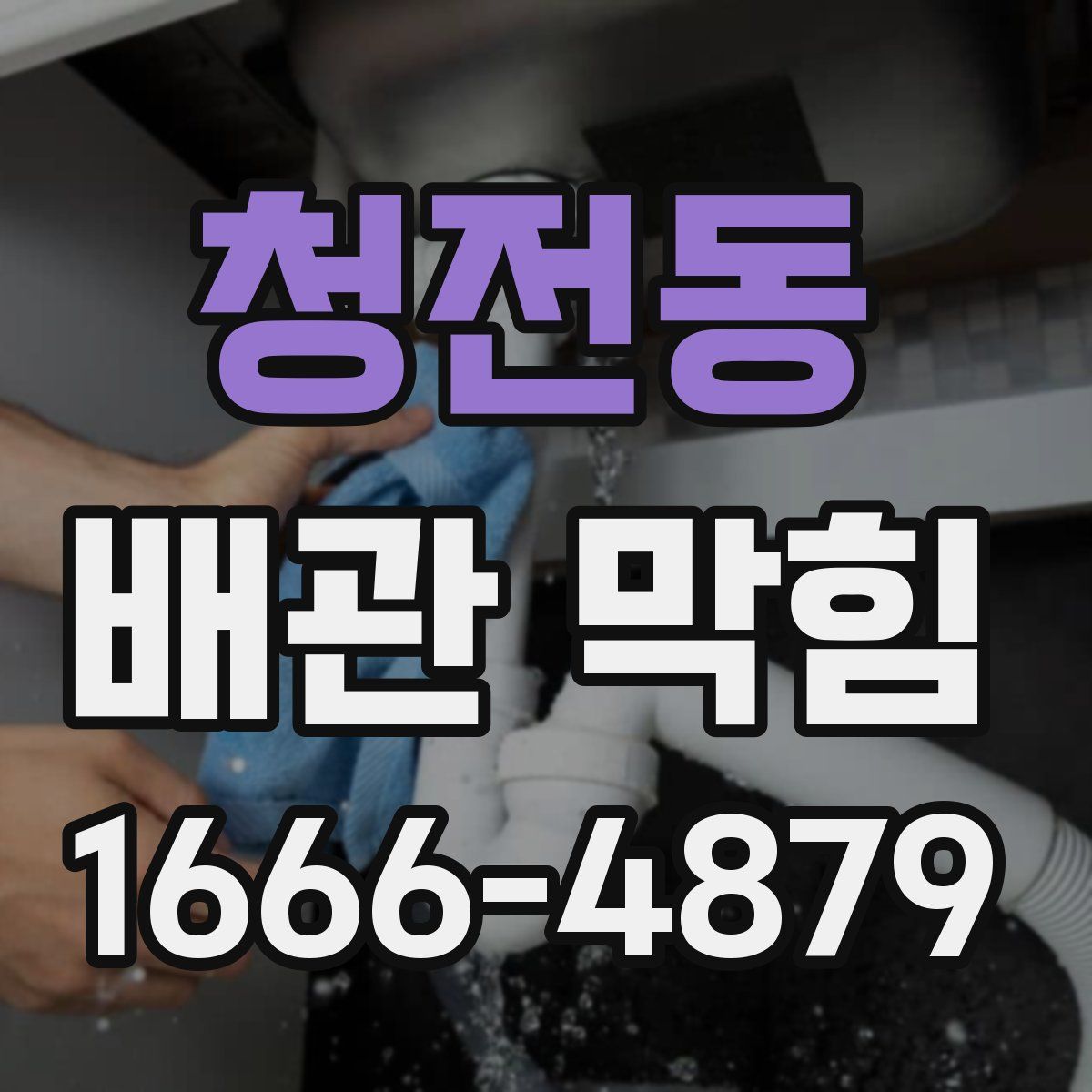 청전동 배관 막힘