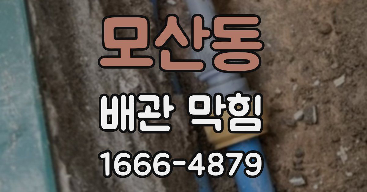 모산동 배관 막힘