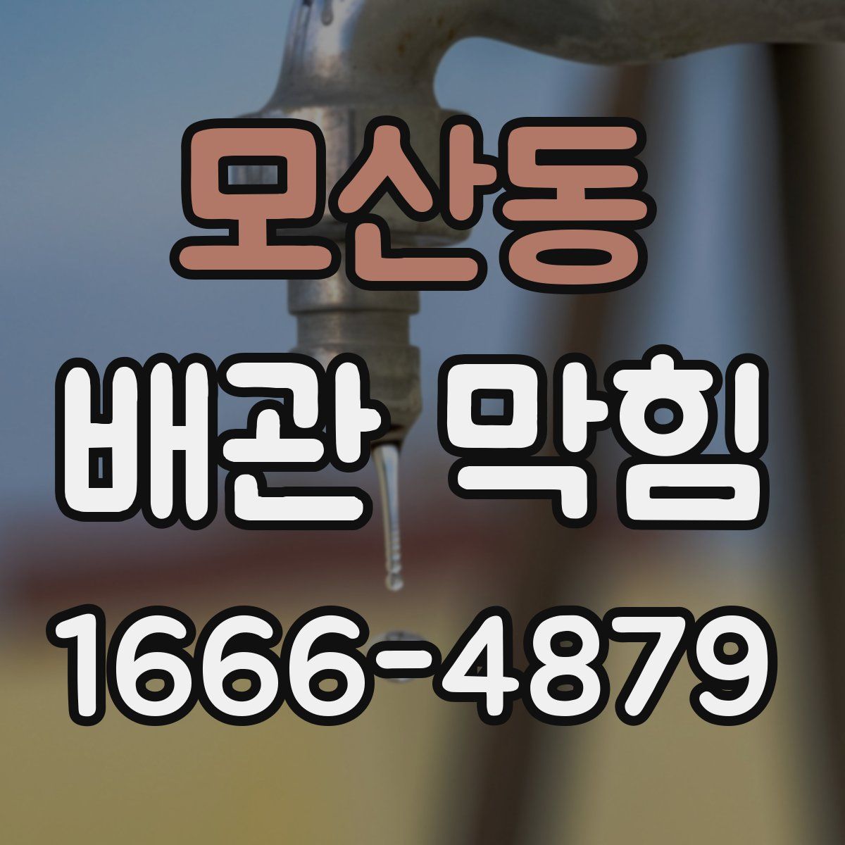 모산동 배관 막힘