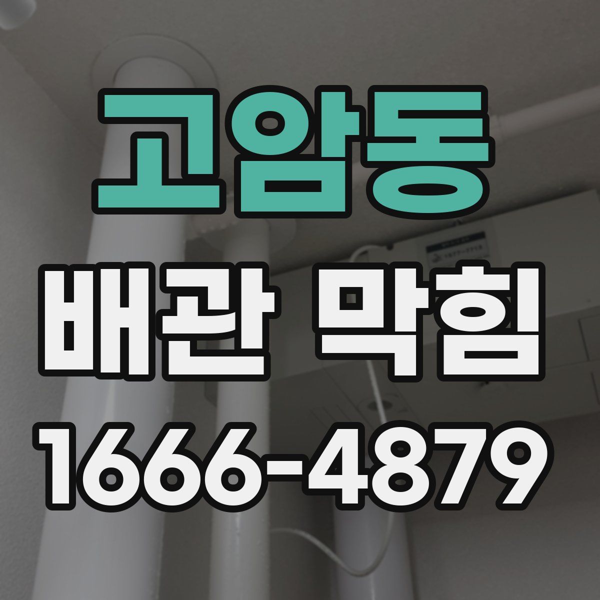 고암동 배관 막힘