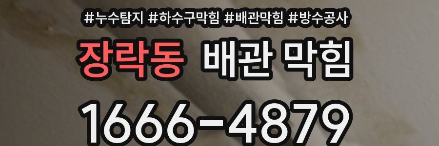장락동 배관 막힘