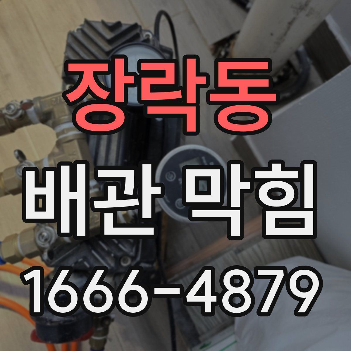 장락동 배관 막힘