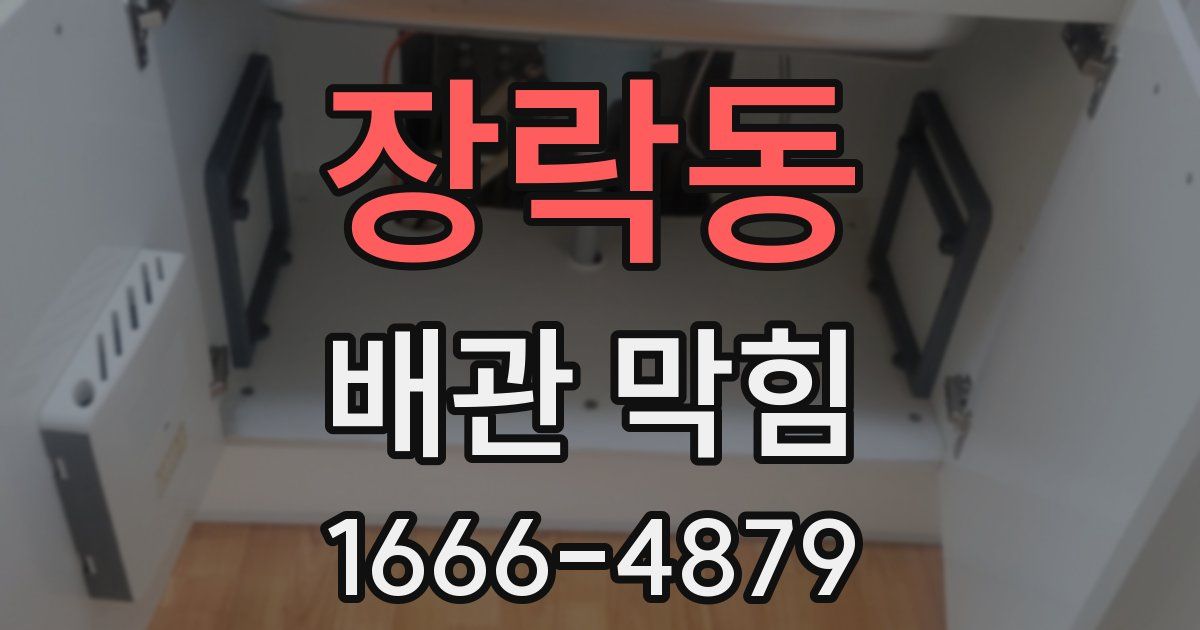 장락동 배관 막힘