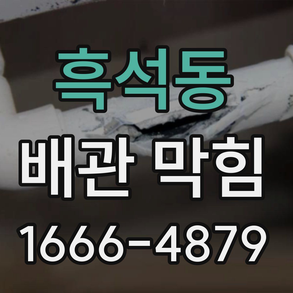 흑석동 배관 막힘