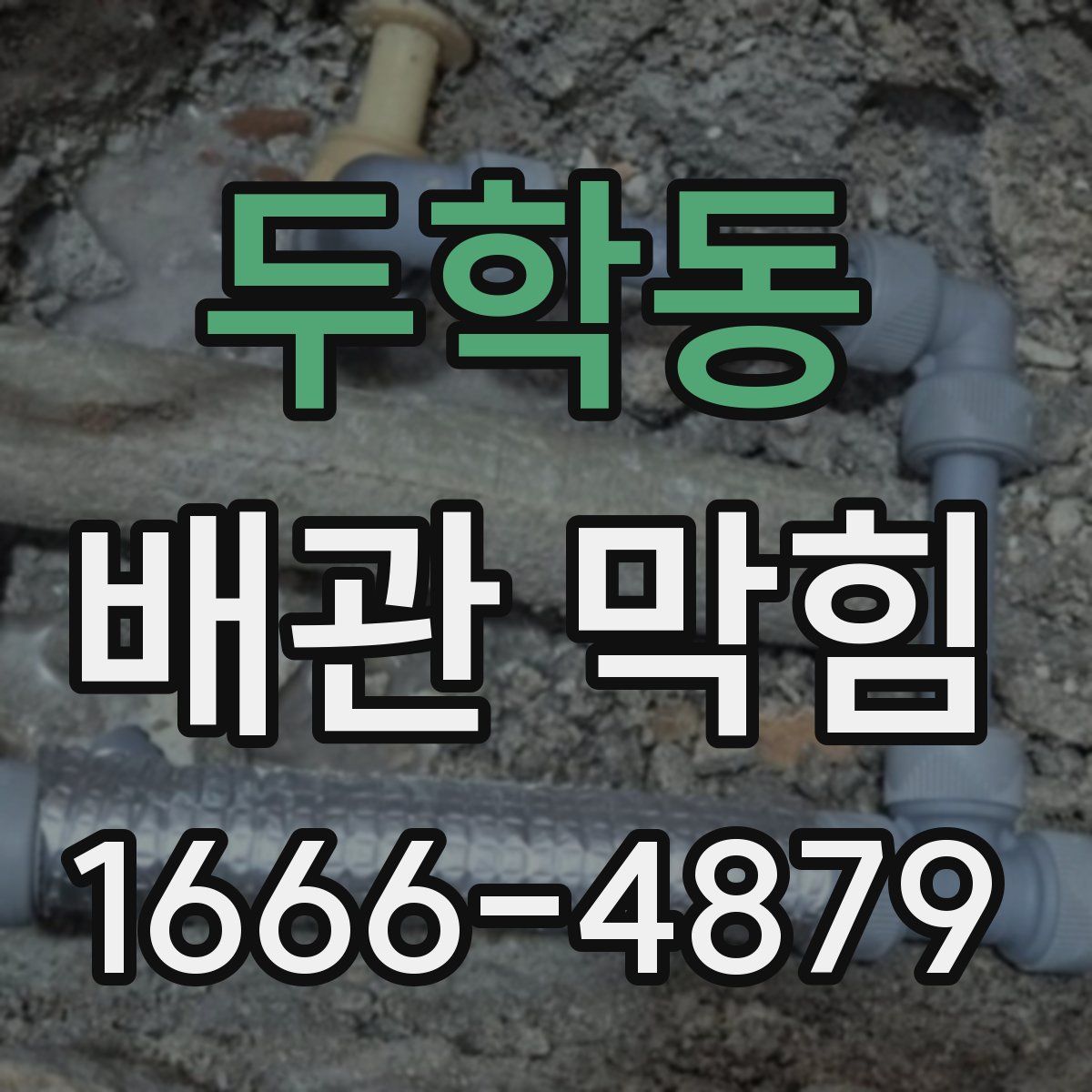 두학동 배관 막힘