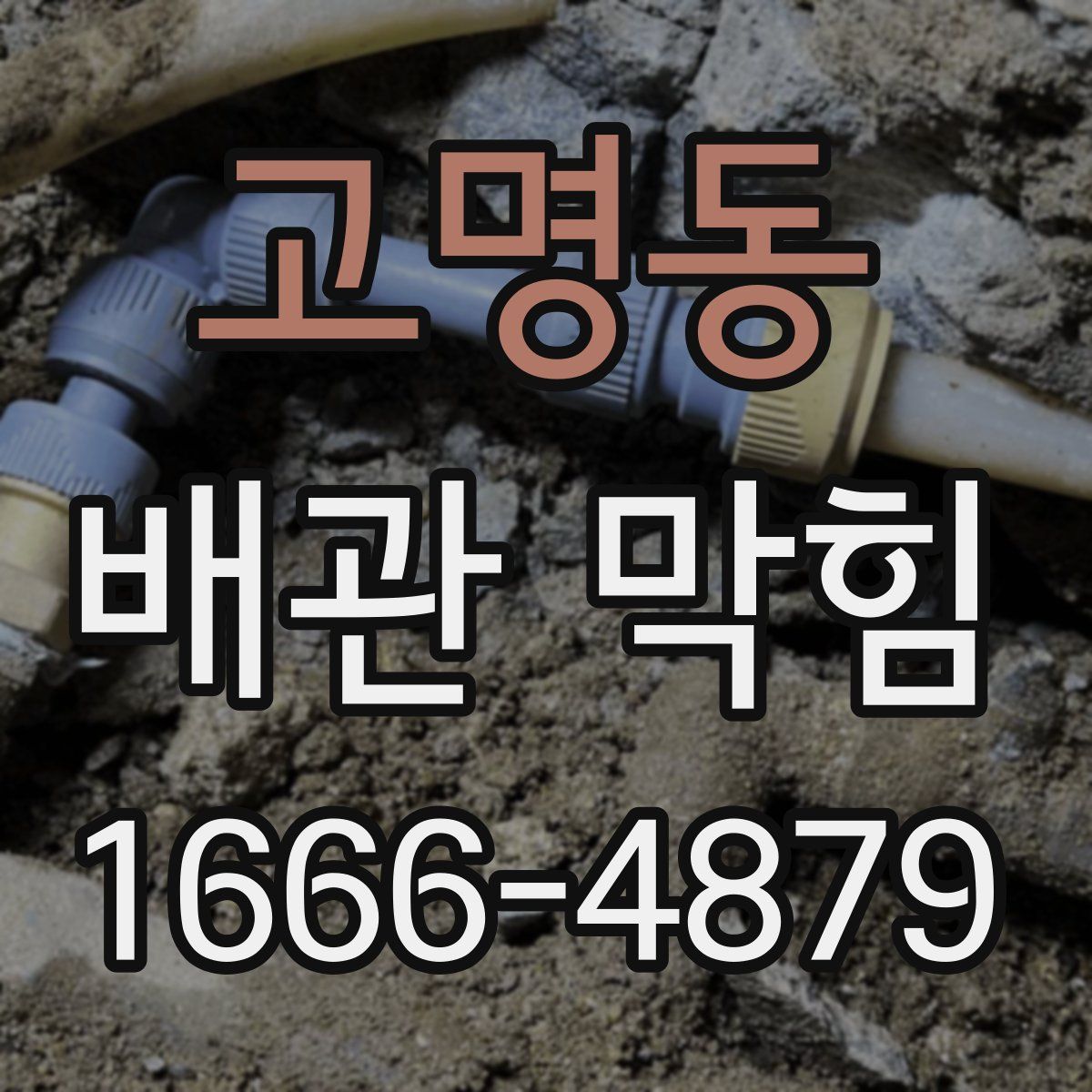 고명동 배관 막힘