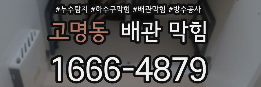 고명동 배관 막힘