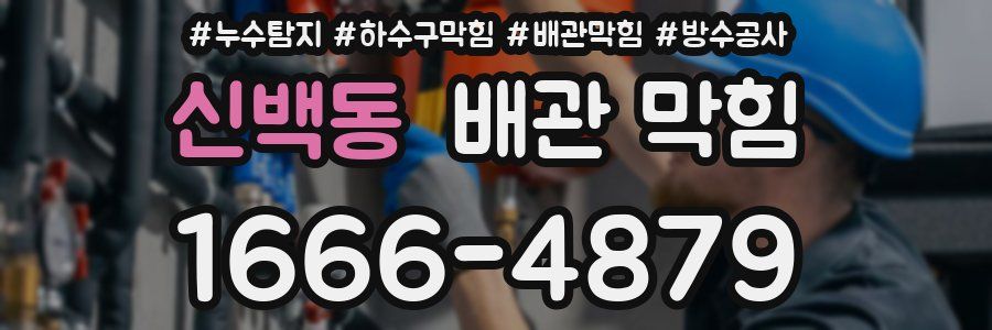 신백동 배관 막힘
