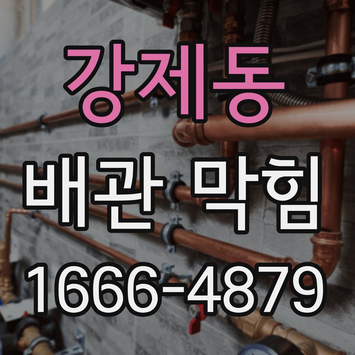 강제동 배관 막힘