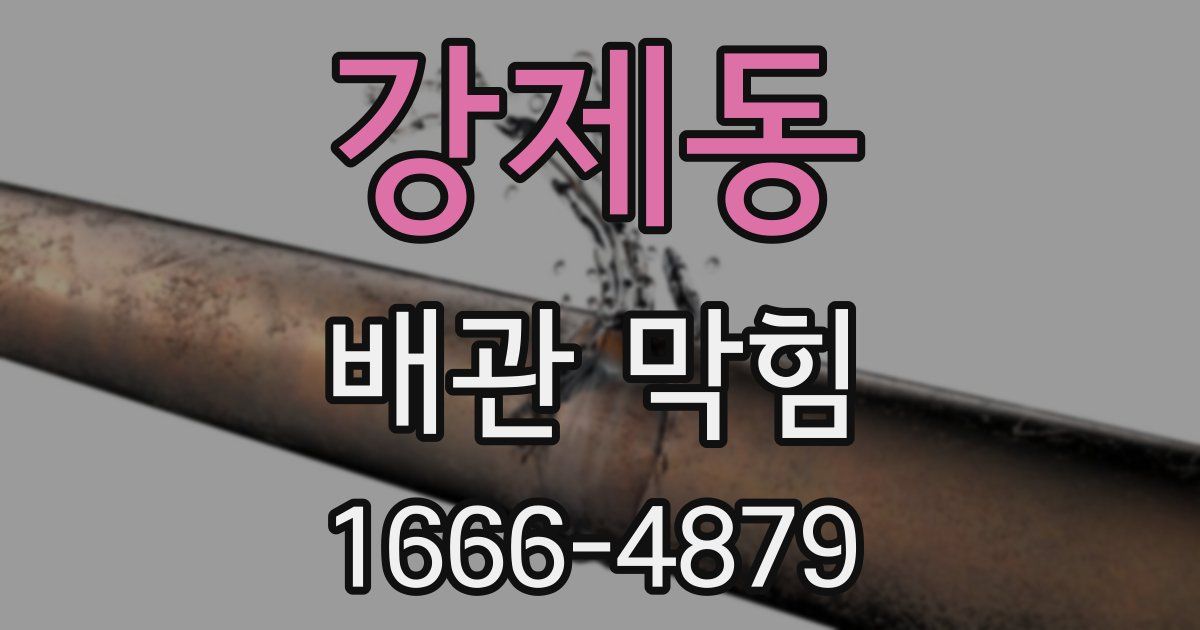 강제동 배관 막힘