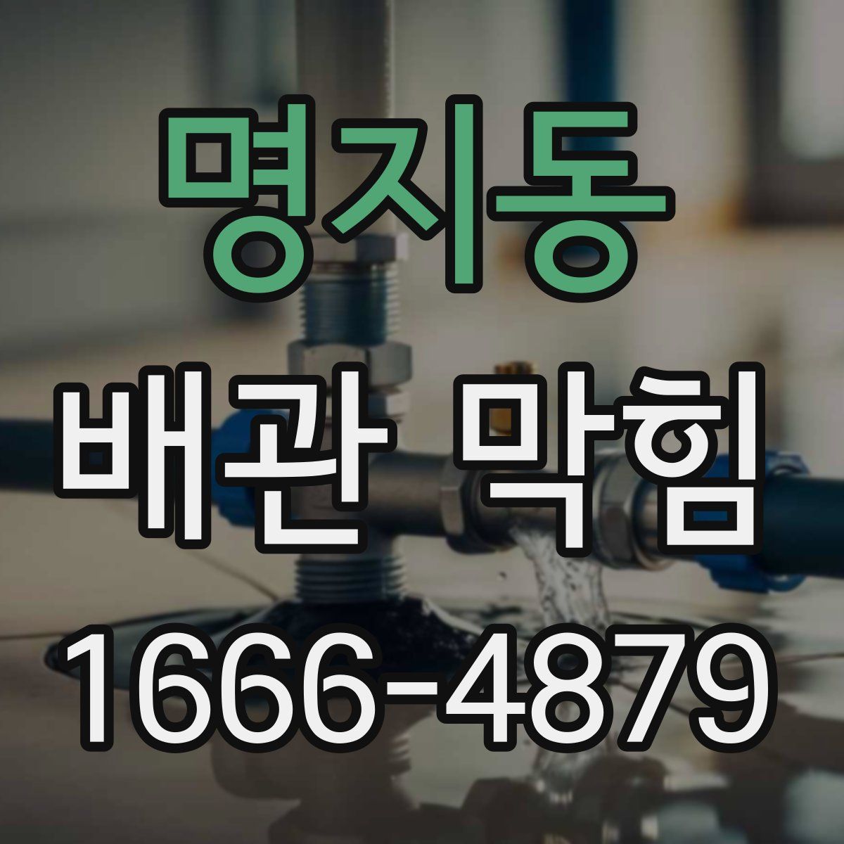 명지동 배관 막힘
