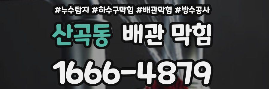 산곡동 배관 막힘