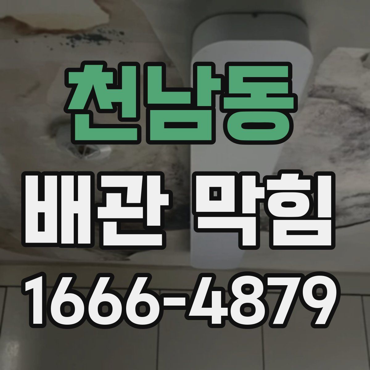 천남동 배관 막힘
