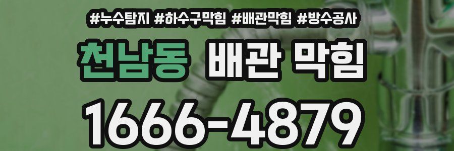 천남동 배관 막힘