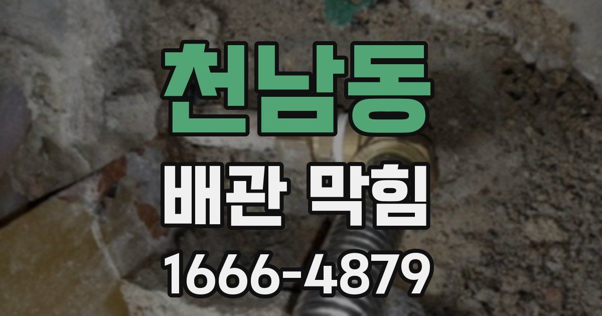 천남동 배관 막힘