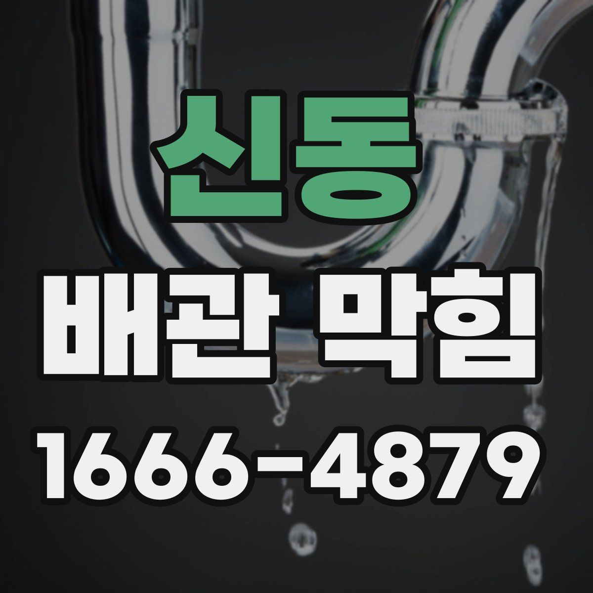 신동 배관 막힘