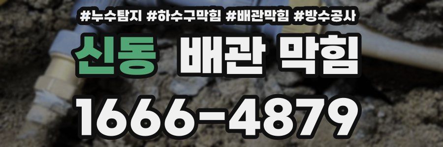 신동 배관 막힘