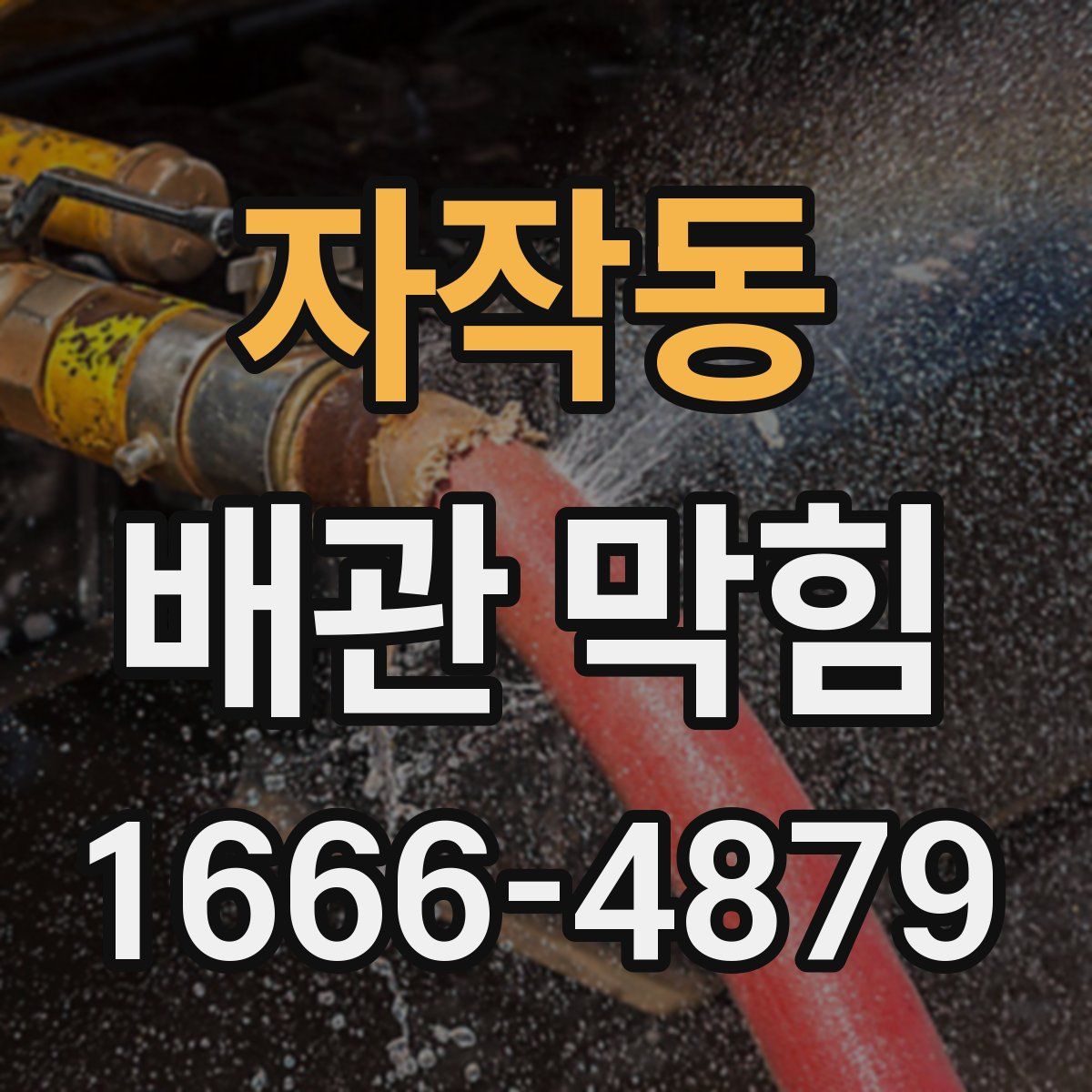 자작동 배관 막힘
