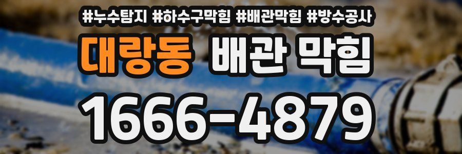 대랑동 배관 막힘