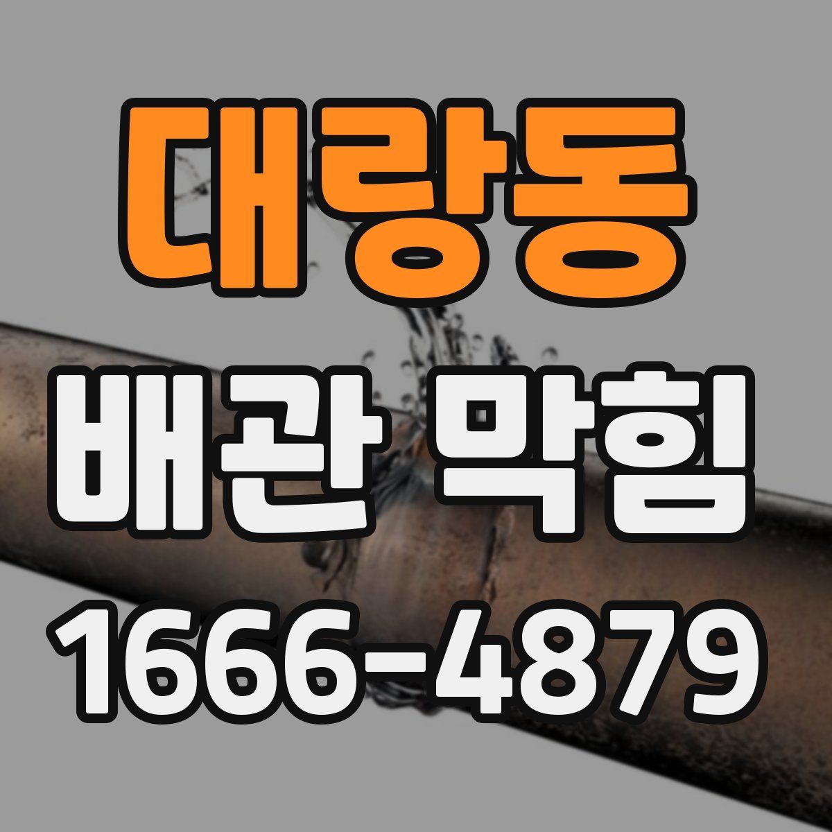 대랑동 배관 막힘