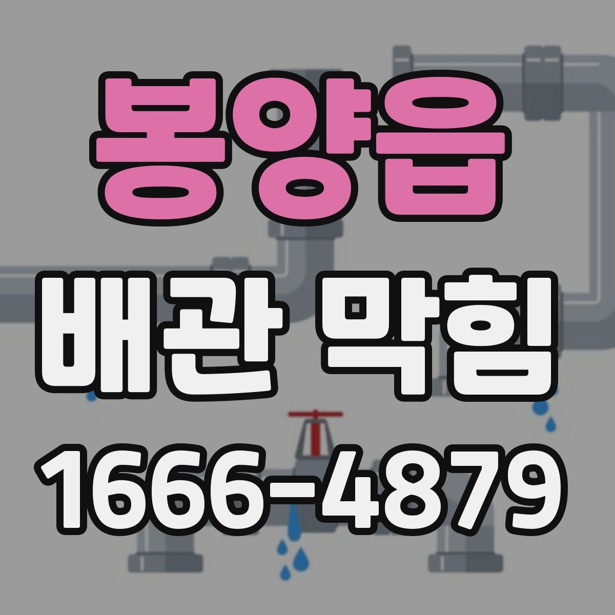 봉양읍 배관 막힘