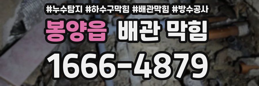 봉양읍 배관 막힘