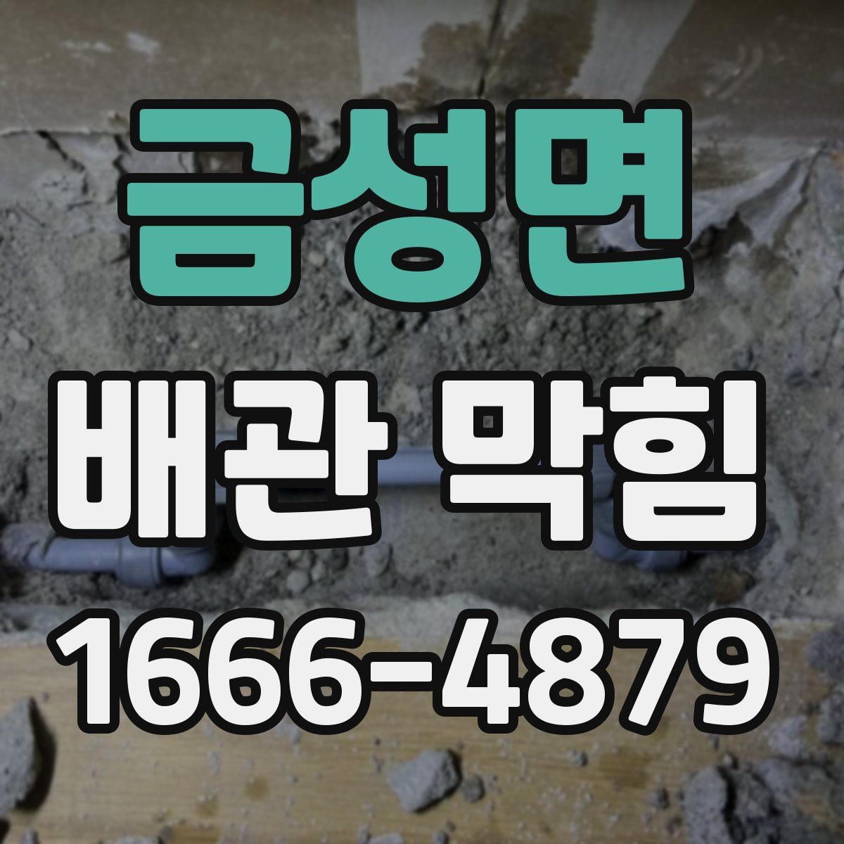 금성면 배관 막힘