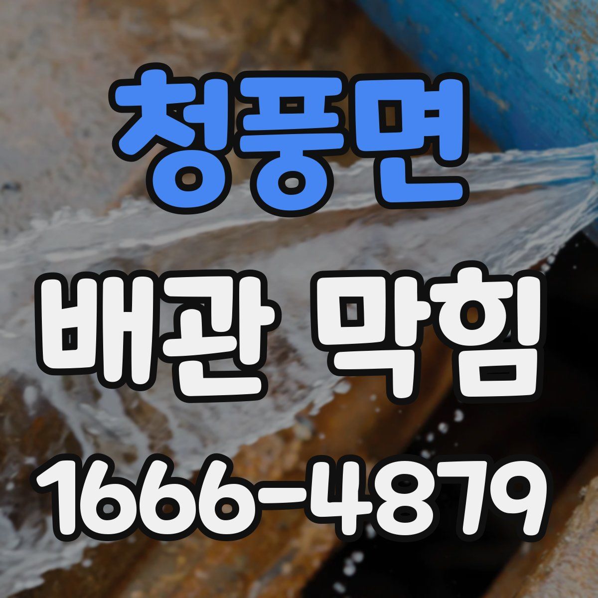 청풍면 배관 막힘