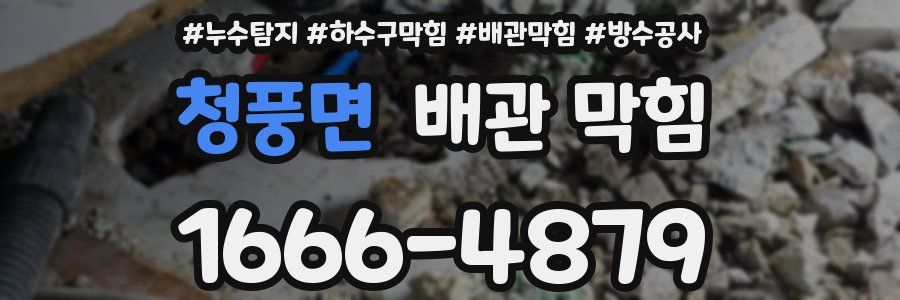 청풍면 배관 막힘