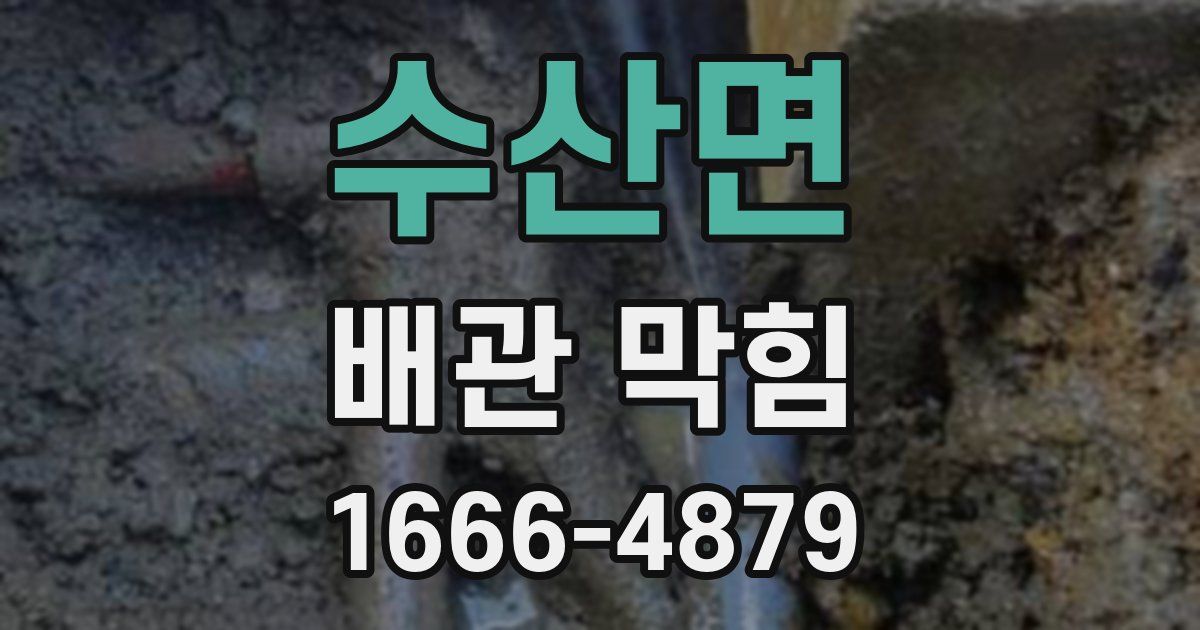 수산면 배관 막힘