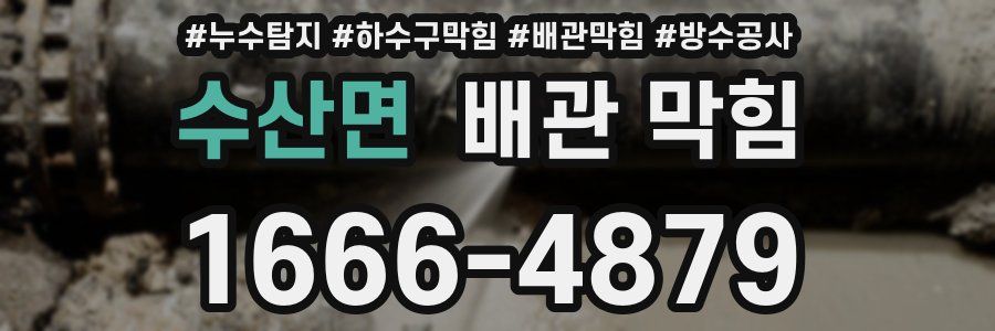 수산면 배관 막힘