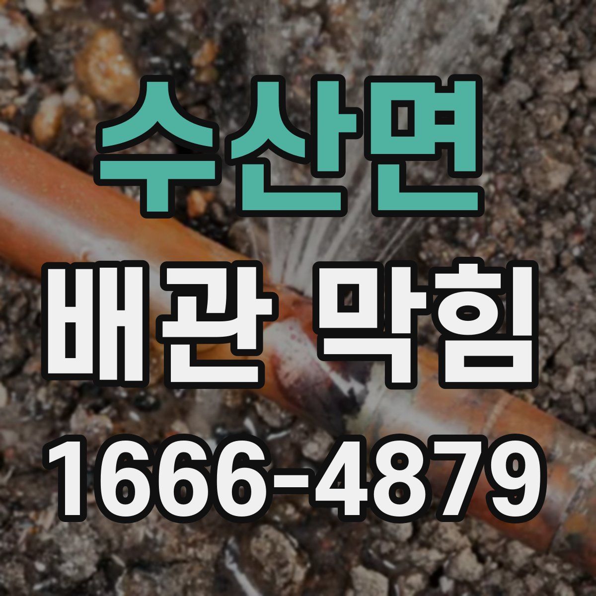 수산면 배관 막힘