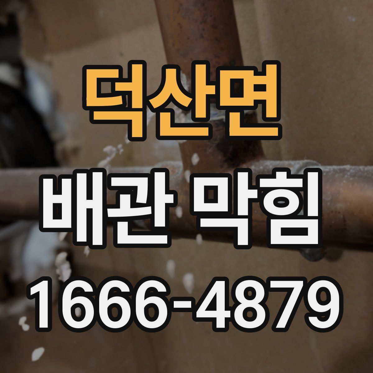 덕산면 배관 막힘