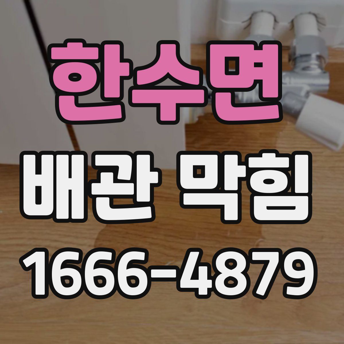 한수면 배관 막힘